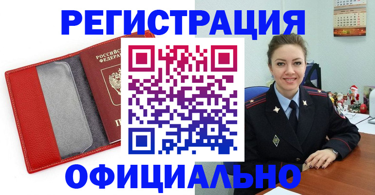 прописка штамп в Амурской области